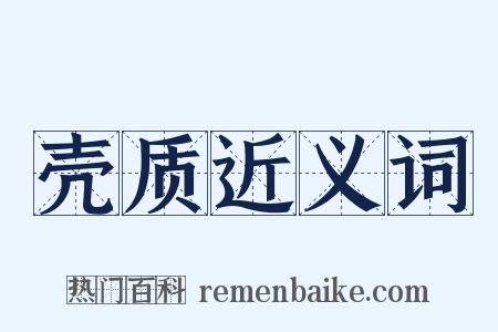 壳质近义词是什么意思的图片